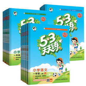 【签到淘金币抵扣】2023新版小学53天天练