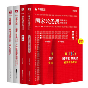 【华图】全新升级2024国家公务员教材真题