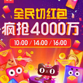 切红包拿大奖# 天猫双11 全民切红包 10/14/16/22点，瓜分4千万红包