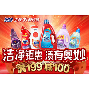 促销活动# 京东 奥妙专场 满199减100/满199减80