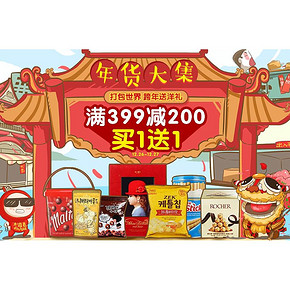 年货大集# 1好店 进口食品专场   满399-200元/买1送1