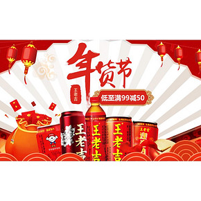 促销活动# 京东 王老吉年专场 满99减50/满199减100