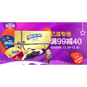 促销活动# 天猫超市 亿滋专场  满99减40元