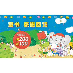 促销活动# 当当 童书专场 满200减100
