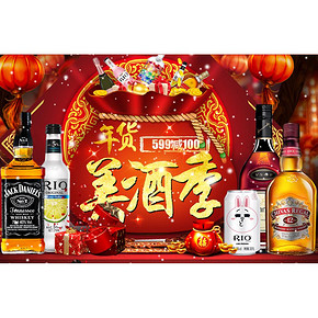 促销活动# 京东 年货美酒季 满599减100