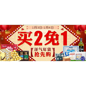 促销活动# 天猫超市 洋气年货抢先购 部分买2免1