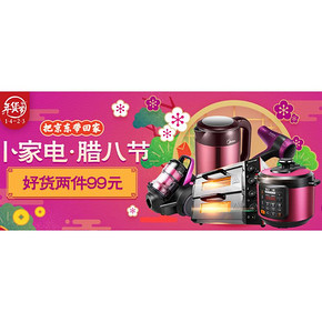 促销活动# 京东 小家电专场 99元任选2件