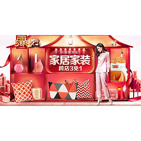 促销活动# 京东 闪购周年庆 家居家装 跨店3免1