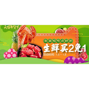促销活动# 天猫超市 年货节生鲜囤货专场 买2免1/可领取128减20元券