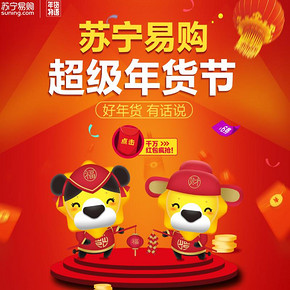 优惠券# 苏宁易购 大话中国年 6元易购券