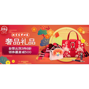 优惠券# 京东 奢品礼品  满500-100/满1000-150/满2000-300券等