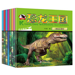 恐龙大探险百科全书 9.5元包邮