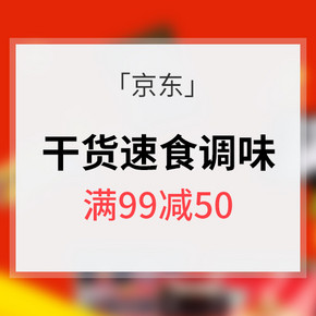 促销活动# 京东 干货速食调味 满99-50