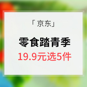 促销活动# 京东  零食踏青季 19.9元选5件