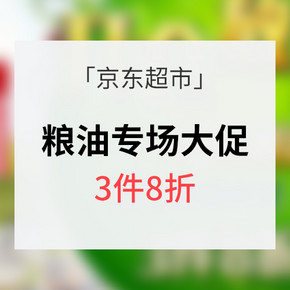 促销活动# 京东超市 开粮放仓粮油节 满3件8折/5件5折