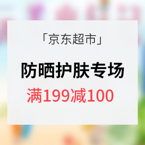 拒绝被黑# 京东超市 防晒护肤专场 满199减100/买2免1
