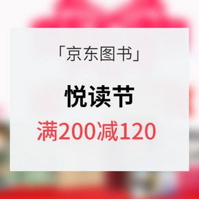 促销活动# 京东  跨店图书悦读节专场  满200减120/99-10券