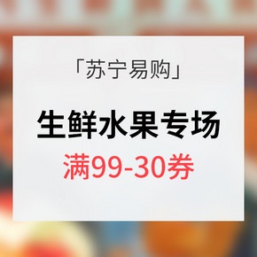 优惠券# 苏宁易购 生鲜食材促销  满99减30/满129减50