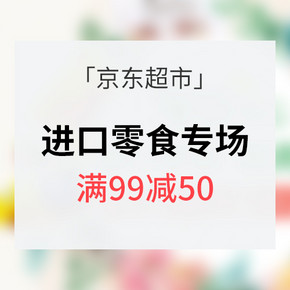 踏青季# 京东超市 进口零食专场 每满99减50