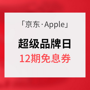 今日开售# 京东 Apple超级品牌日 满1000减100/12期免息白条