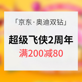 优惠券# 京东 奥迪双钻超级飞侠2周年   满200减80/满99-5券