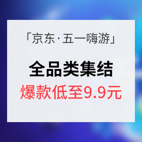 促销活动# 京东 五一全品类嗨游季  爆款低至9.9元起