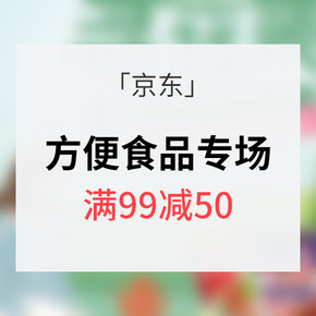 促销活动# 京东 方便食品专场大促 满99减50/49.9元选5件
