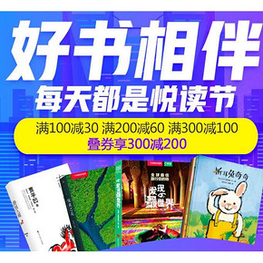 16点抢券# 京东 悦读节 图书返场活动 叠加最高300-200元