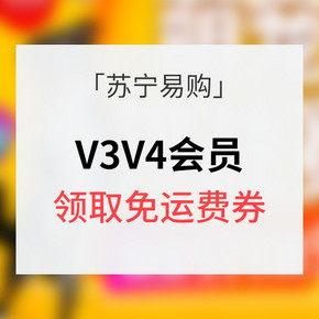 优惠券# 苏宁易购 V3V4会员 领取免运费券