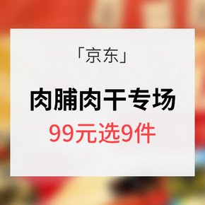 促销活动# 京东 肉干肉脯专场 99元选9件/满99减30
