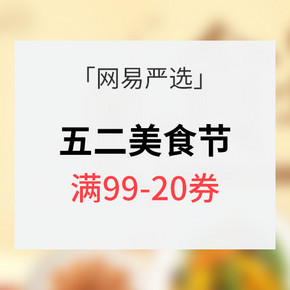 优惠券# 网易严选 五二美食节 1元秒杀/满99-20券