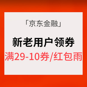 优惠券# 京东金融 新老用户领券   话费29-10券/红包雨