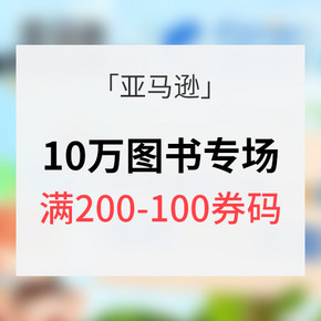 优惠券# 亚马逊中国 10万图书专场   满200-100券码 内附多款好书推荐