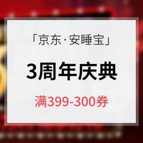 优惠券# 安睡宝3周年庆典大促 满399-300券 内附多款超值推荐