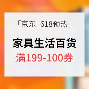 618预热# 京东全球购 家居日用百货专场 29日抢满199-100券