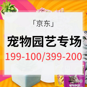 领券啦# 京东 宠物园艺专场 满199-100/399-200