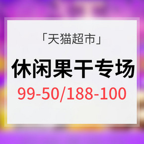 促销活动# 天猫超市 休闲果干 满99-50/188-100