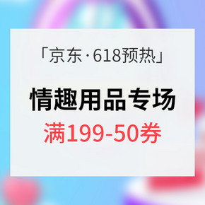 618预热# 京东 情趣用品专场  满199-50券/满299-80元