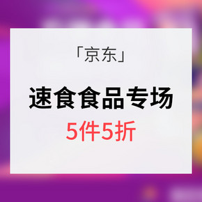 618预热# 京东 方便食品专场 5件5折/49.9元选5件