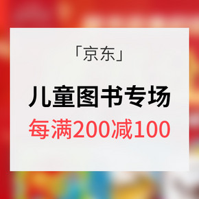 10点领神券 # 京东  儿童读物专场 每满200减100叠加满减 可400-300