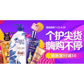 618热卖ing# 京东 个人护理专场大促 满99-50券 给你致美呵护