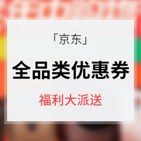 蚊子肉# 京东 618年中购物节 全品类优惠券大放送