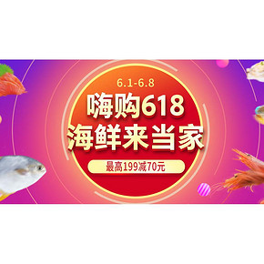 618热卖ing# 京东 全球品质海鲜go 海洋来当家 最高满199-70元