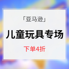 促销活动# 亚马逊  超萌有趣玩具神活动  大牌玩具下单4折 附给力推荐