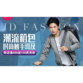 618热卖ing# 京东 潮流箱包专场大促 跨店满499-100元再用券 时尚触手可及