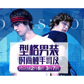 618热卖ing# 京东 型格男装专场大促  跨店2件8折 3件7折
