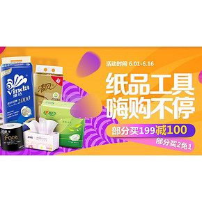 618热卖ing# 京东 纸品清洁专场大促  部分满199-100元 买2免1