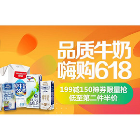 618热卖ing# 京东 大牌品质好奶专场 满199-150神券限量抢
