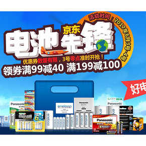 618热卖ing# 京东 大牌电池专场大促 满99-40券/满199-100券