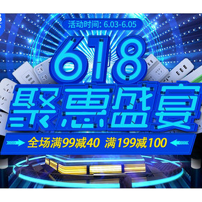 618热卖ing# 京东 插座品类钜惠盛宴 腰斩神券领不停 满99-40券